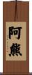 阿熊 Scroll
