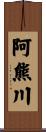 阿熊川 Scroll