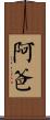 阿爸 Scroll