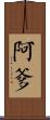 阿爹 Scroll