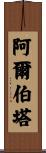 Alberta Scroll