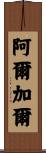 Argal Scroll