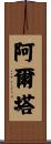 Alta Scroll