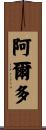 Ardo Scroll