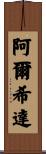Alcida Scroll