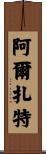 Arzate Scroll