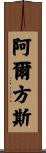 Alphonse Scroll
