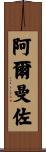 Almanzo Scroll