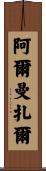 Almanzar Scroll