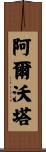Alvonta Scroll