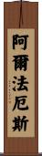 Alphaeus Scroll