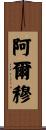 Almu Scroll