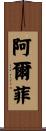 Alfi Scroll