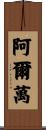 Alvan Scroll