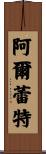 Arlette Scroll