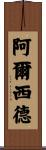 Arsid Scroll