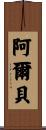 Albert Scroll