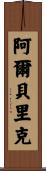 Alberic Scroll