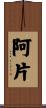 阿片 Scroll