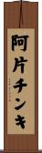 阿片チンキ Scroll