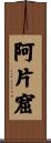阿片窟 Scroll