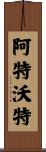 Atwater Scroll