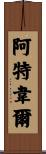Atwell Scroll