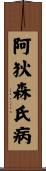 阿狄森氏病 Scroll