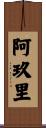 阿玖里 Scroll