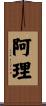 阿理 Scroll
