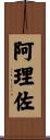阿理佐 Scroll