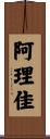 阿理佳 Scroll