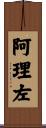 阿理左 Scroll