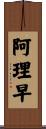 阿理早 Scroll