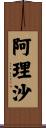 阿理沙 Scroll