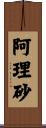 阿理砂 Scroll