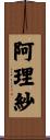 阿理紗 Scroll