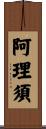 阿理須 Scroll
