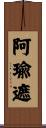 阿瑜遮 Scroll