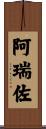 阿瑞佐 Scroll