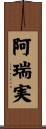 阿瑞実 Scroll