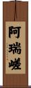 阿瑞嵯 Scroll