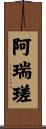 阿瑞瑳 Scroll