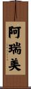阿瑞美 Scroll
