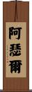 Athol Scroll