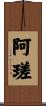 阿瑳 Scroll