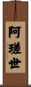 阿瑳世 Scroll