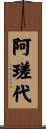 阿瑳代 Scroll