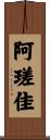 阿瑳佳 Scroll