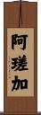 阿瑳加 Scroll